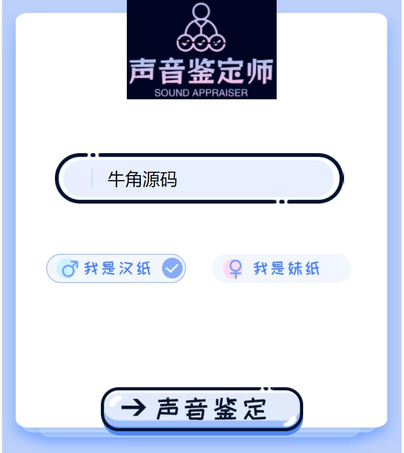 2024声音鉴定引流神器源码 完整可运转 - 宋马社区