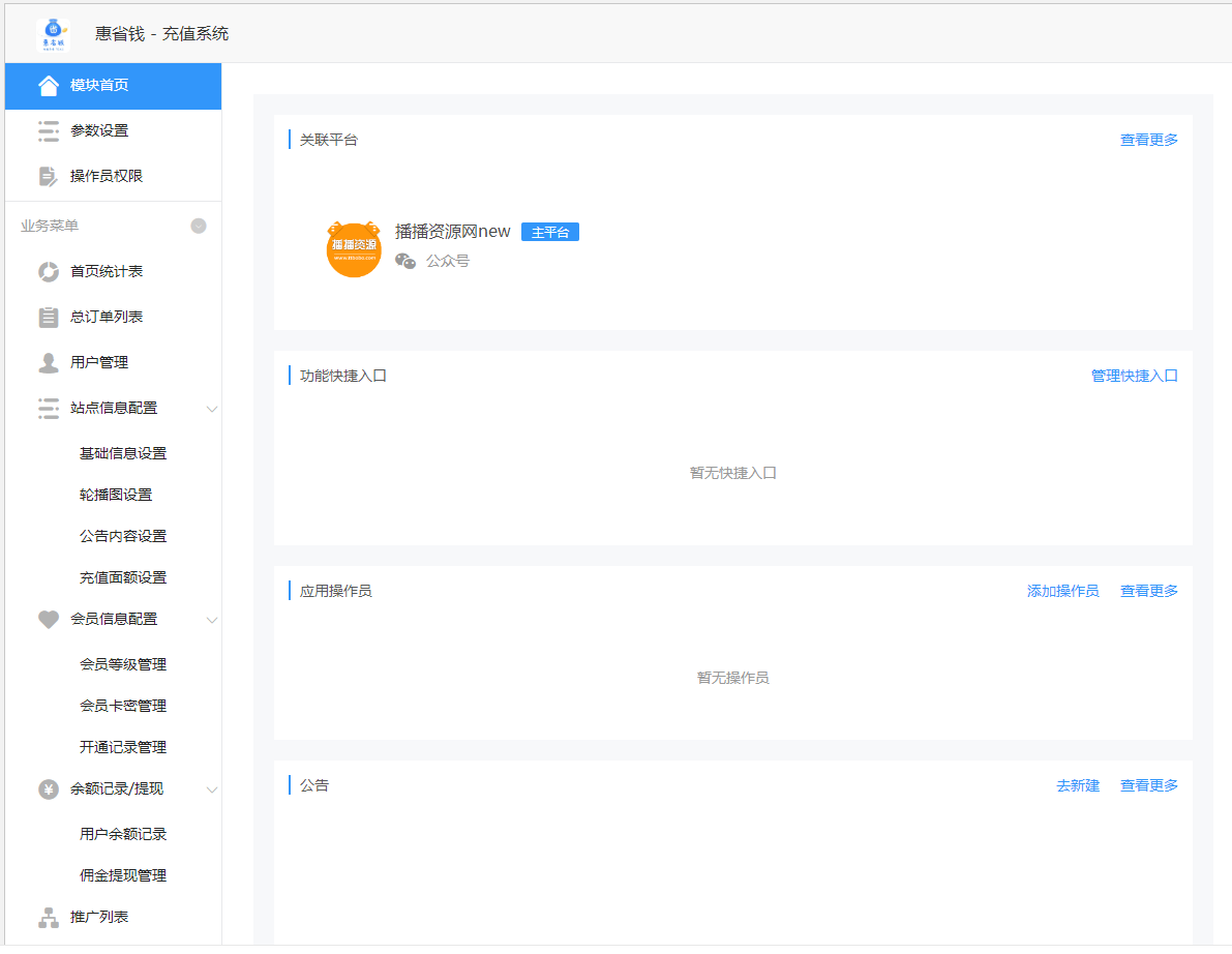 惠省钱充值系统 v1.0.8 公众号模块开源版 - 宋马社区