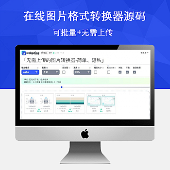 在线图片格式转换器源码 - 宋马社区