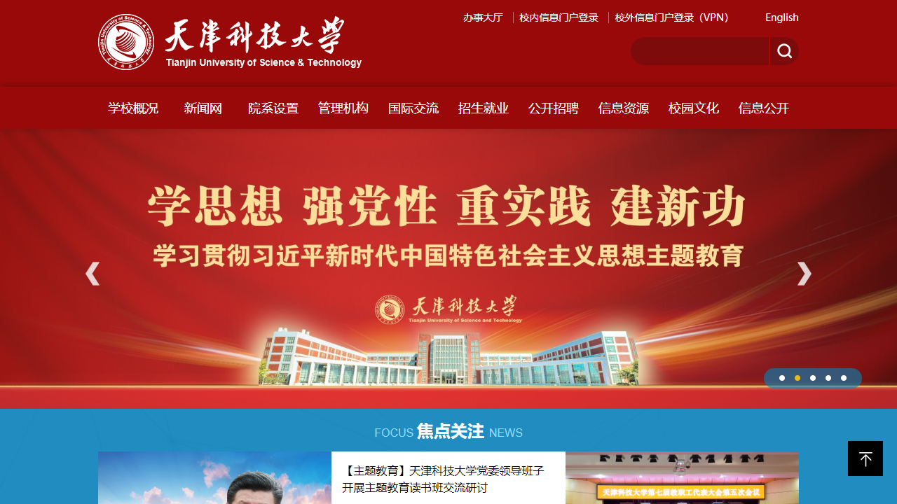 天津科技大学