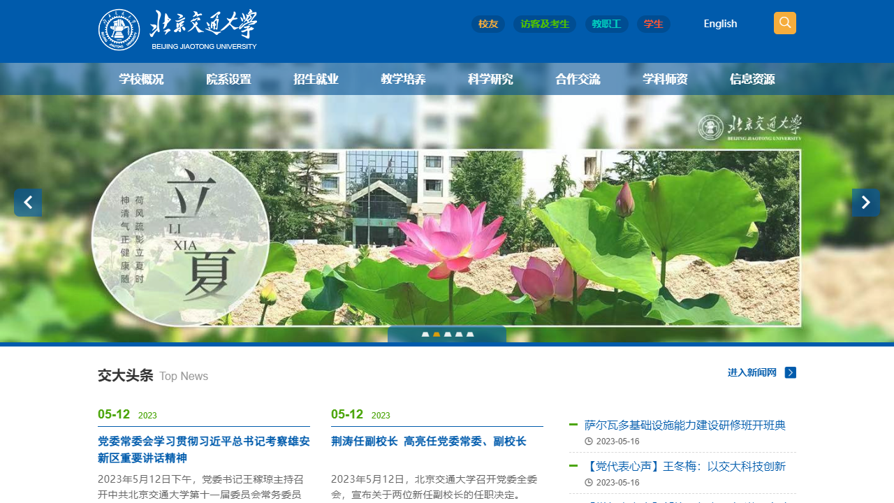 北京交通大学