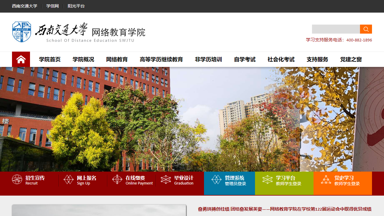 西南交通大学远程与继续教育学院