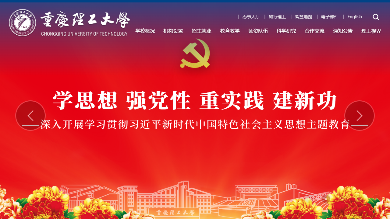 重庆理工大学