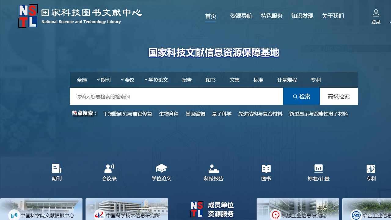 国家科技图书文献中心
