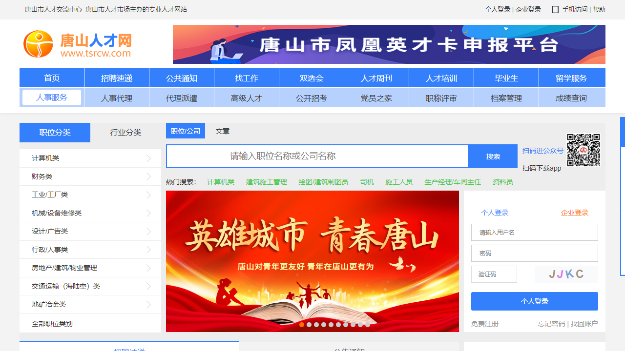 唐山人才网
