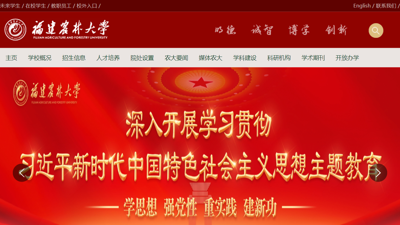 福建农林大学