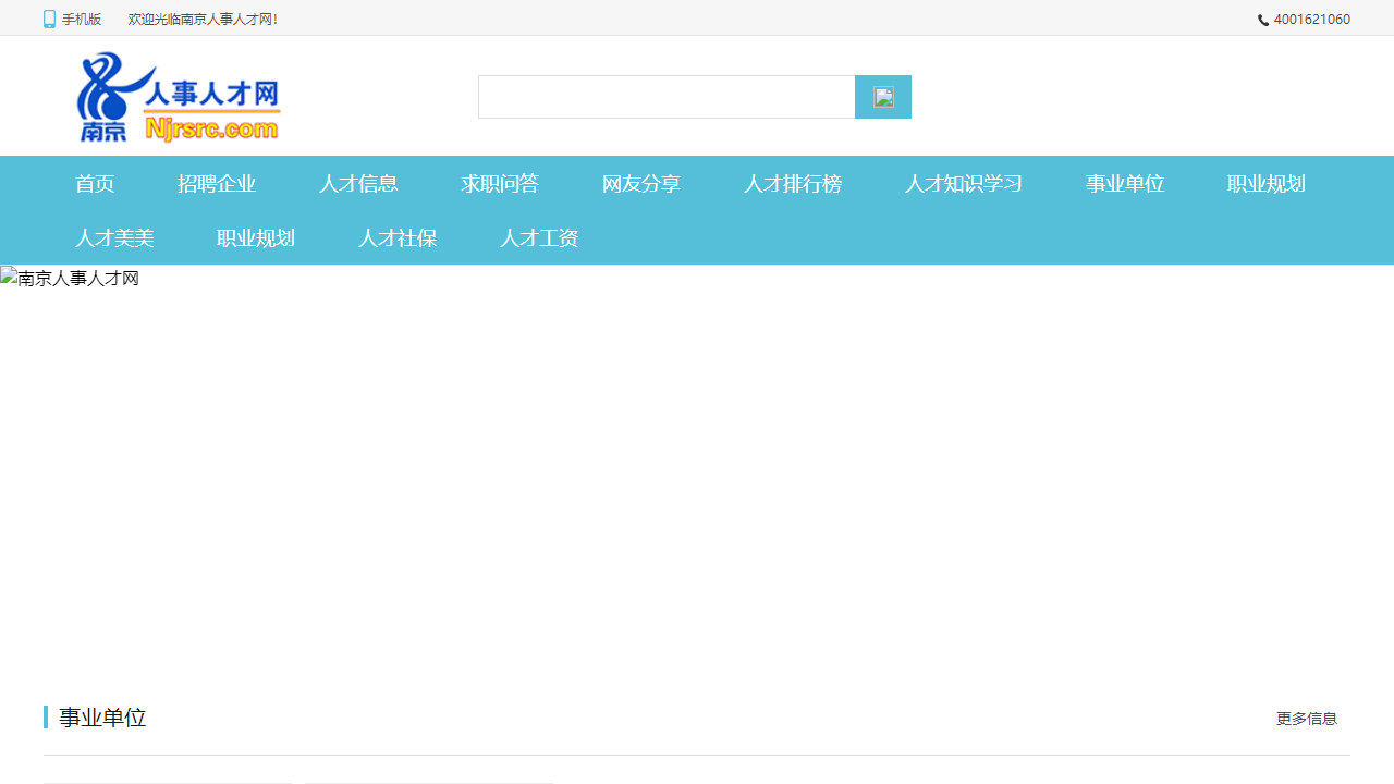 南京人事人才网