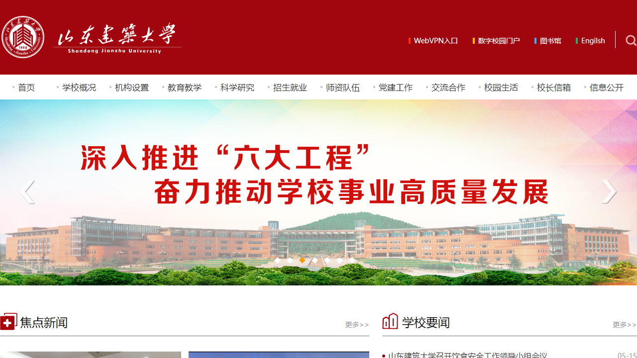 山东建筑大学