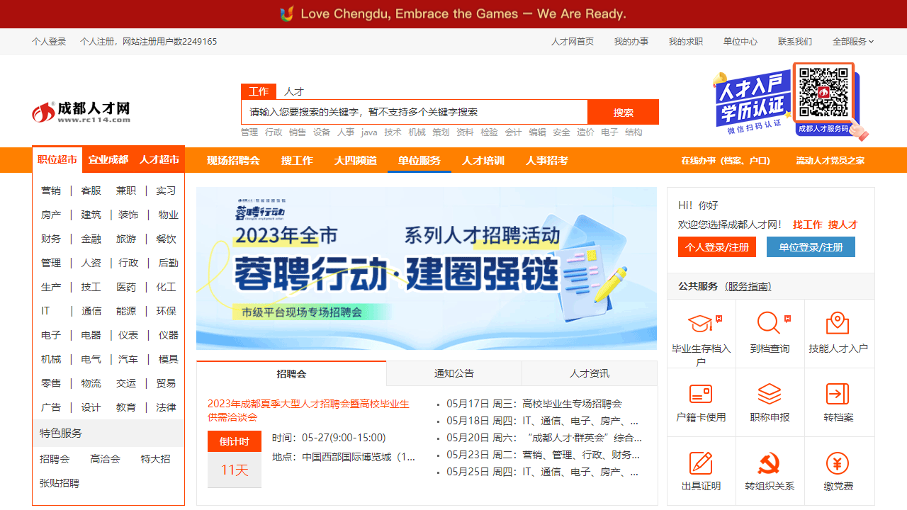 成都人才网