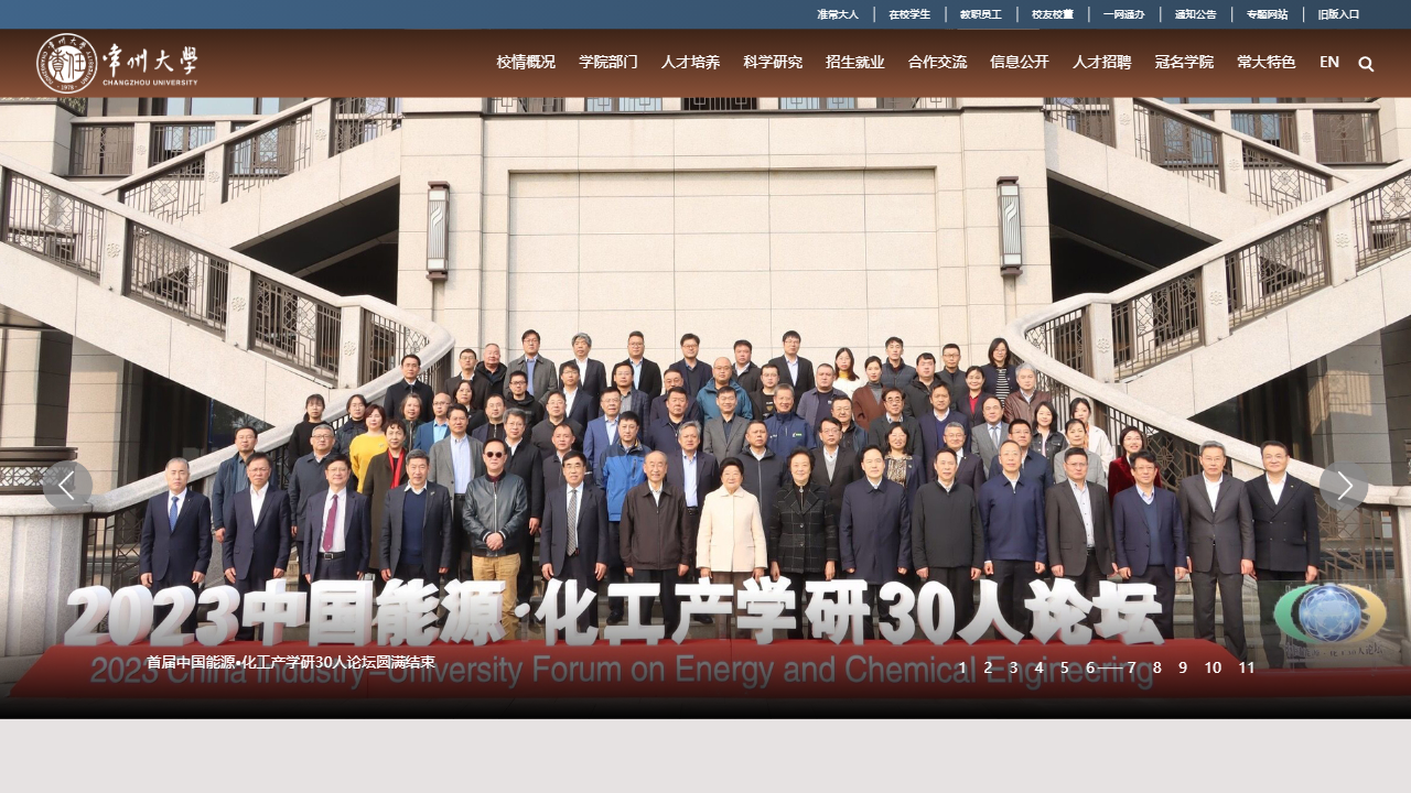 常州大学