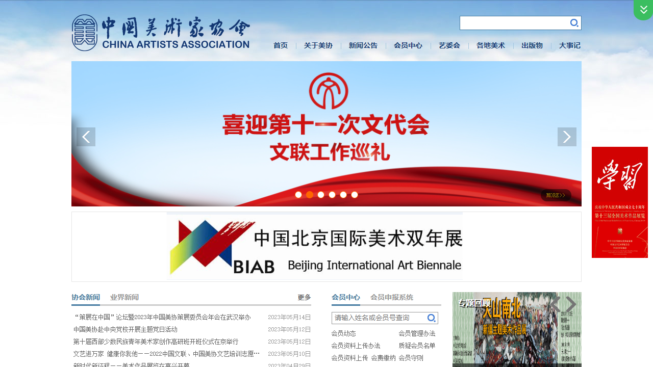 中国美术家协会