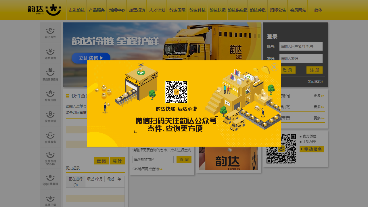 韵达快递官方网站
