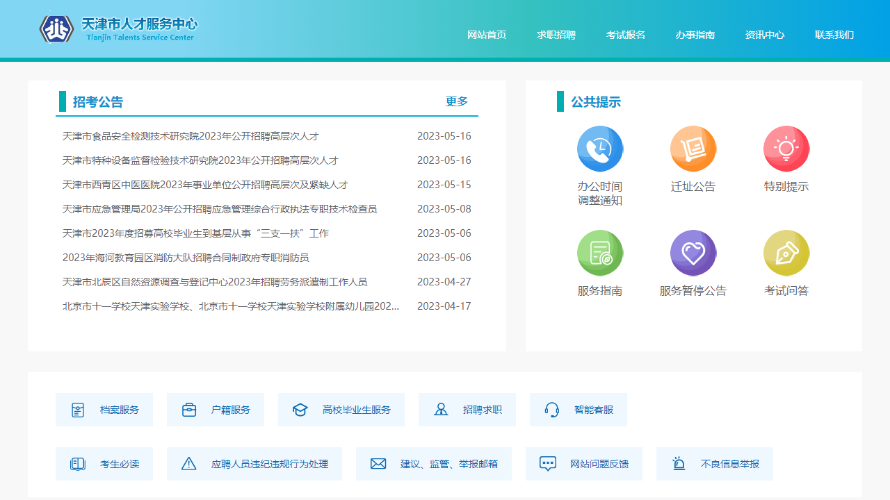 天津市人才服务中心