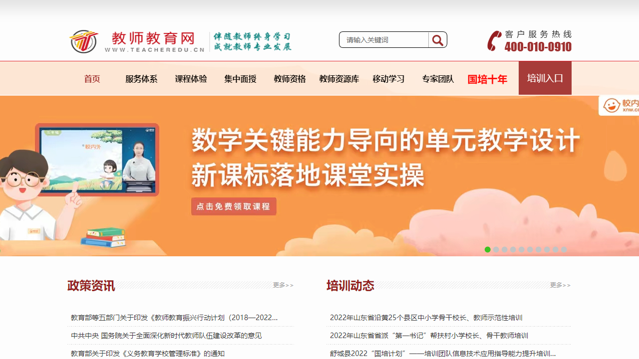 中国教师教育网