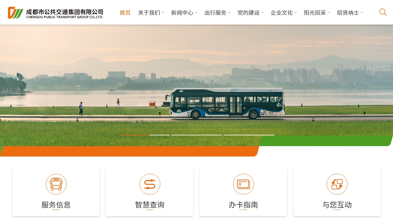 成都市公共交通集团有限公司