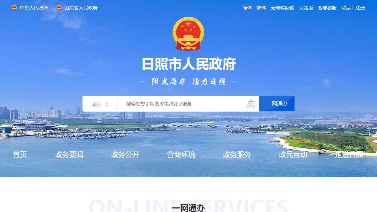 日照政务网