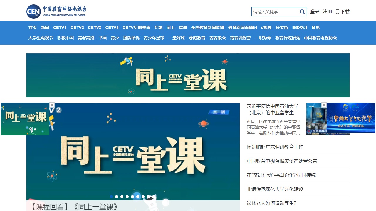 中国教育网络电视台