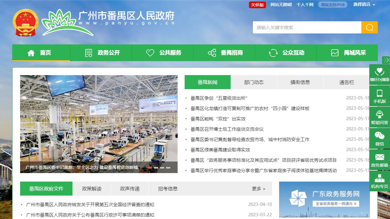 广州市番禺区政府门户网站