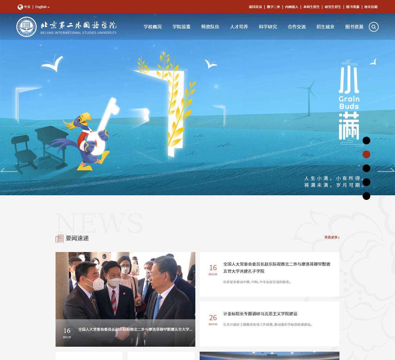 北京第二外国语学院