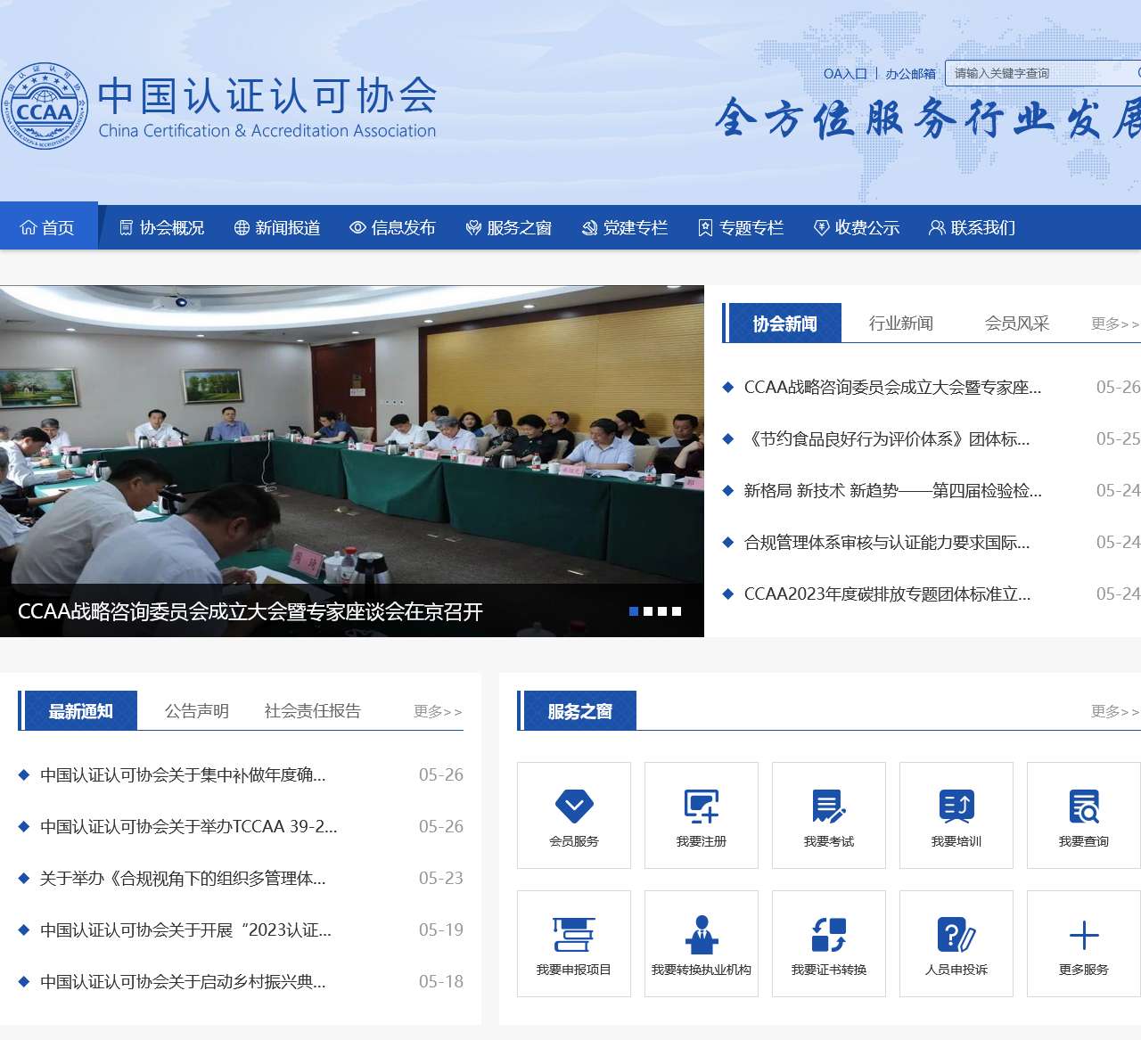 中国认证认可协会