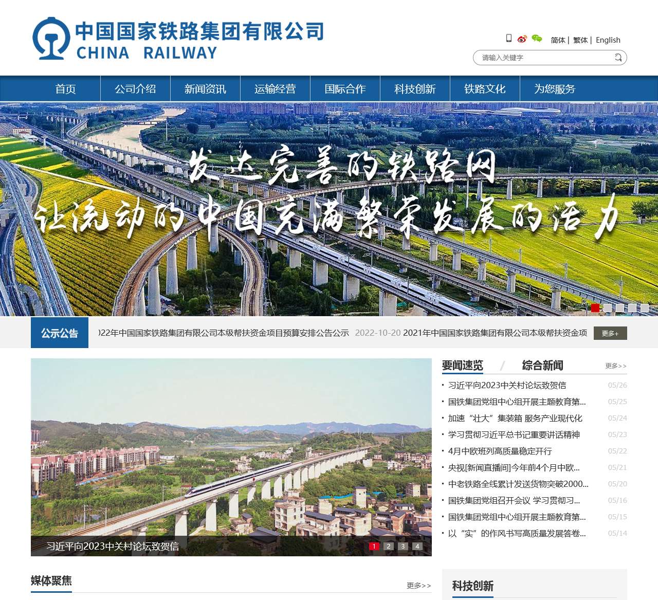 中国铁路总公司