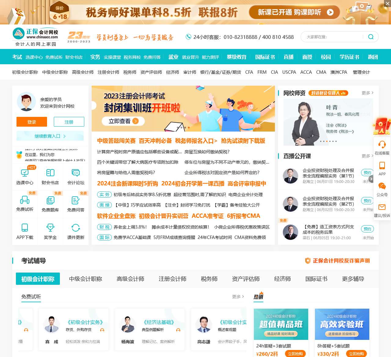 中华会计网校