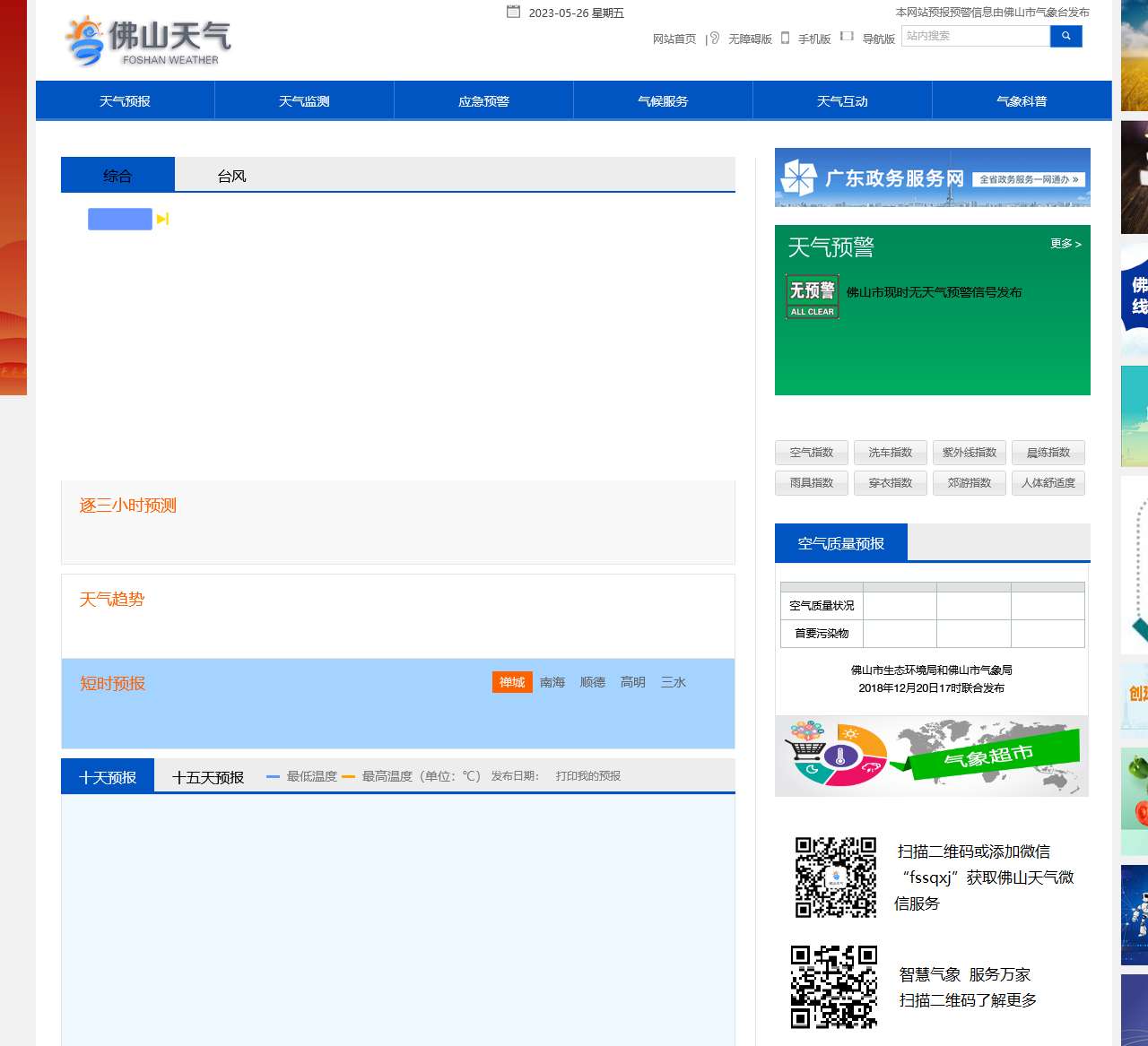 佛山市气象局