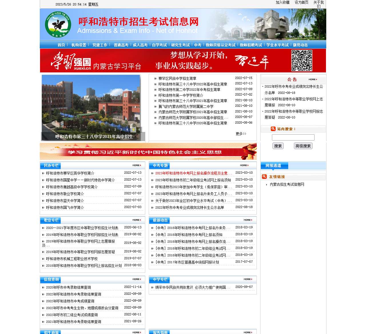 呼和浩特市招生考试信息网