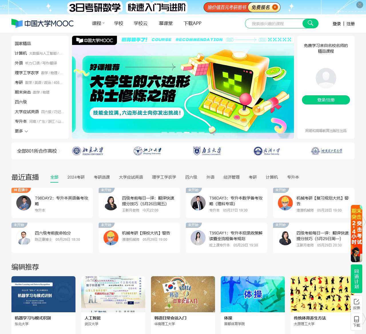 中国大学MOOC(慕课)