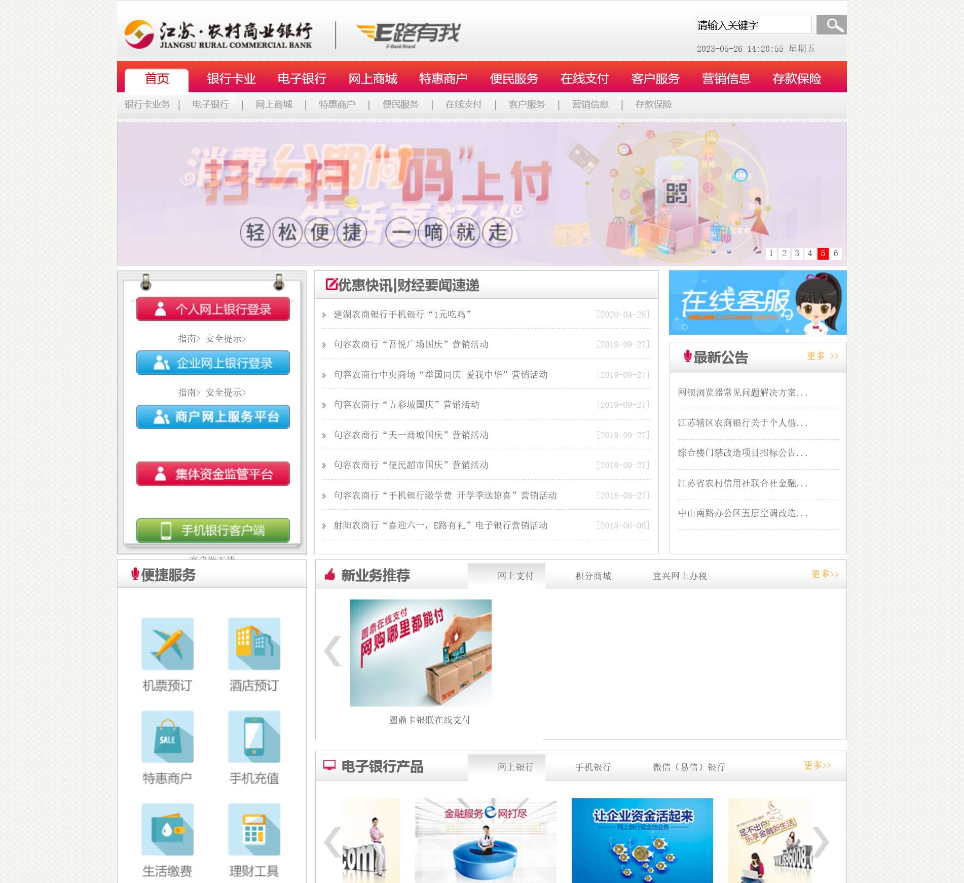 江苏省农村信用社联合社网上银行