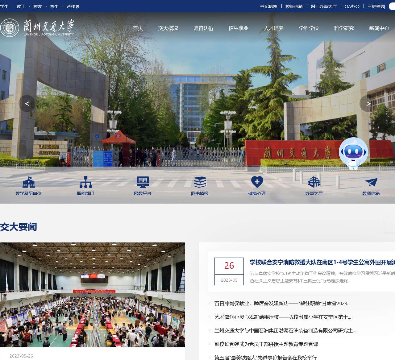 兰州交通大学