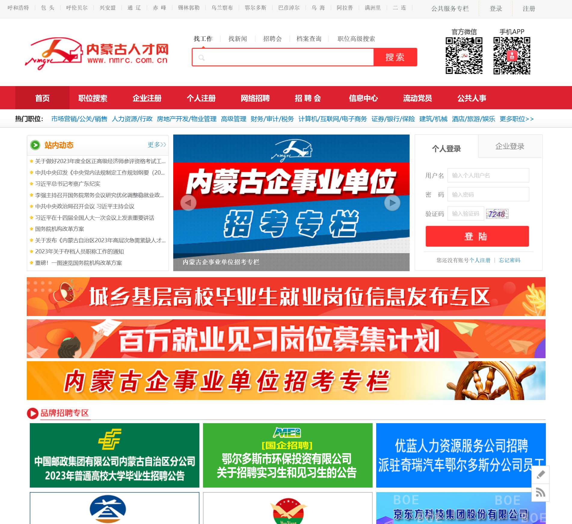 内蒙古人才网