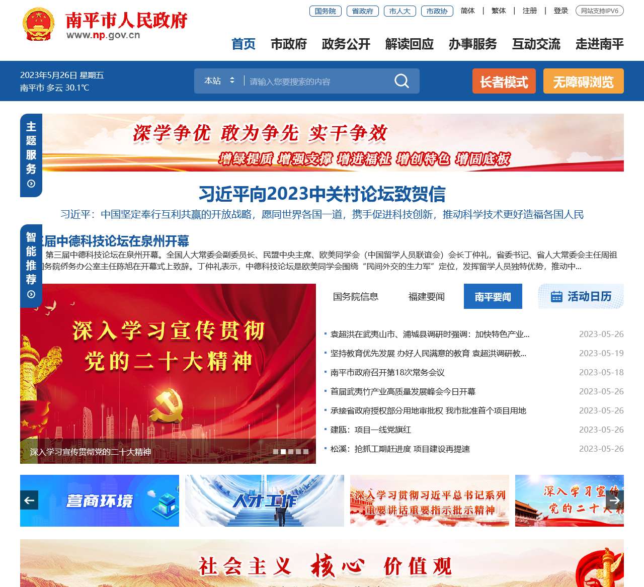 中国南平