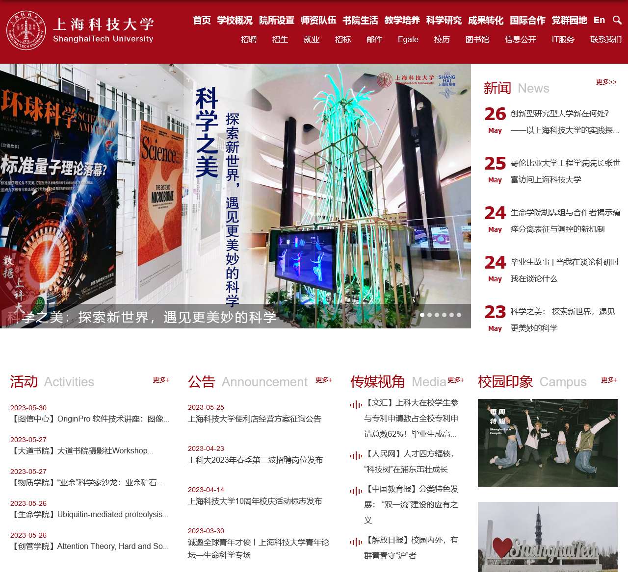 上海科技大学