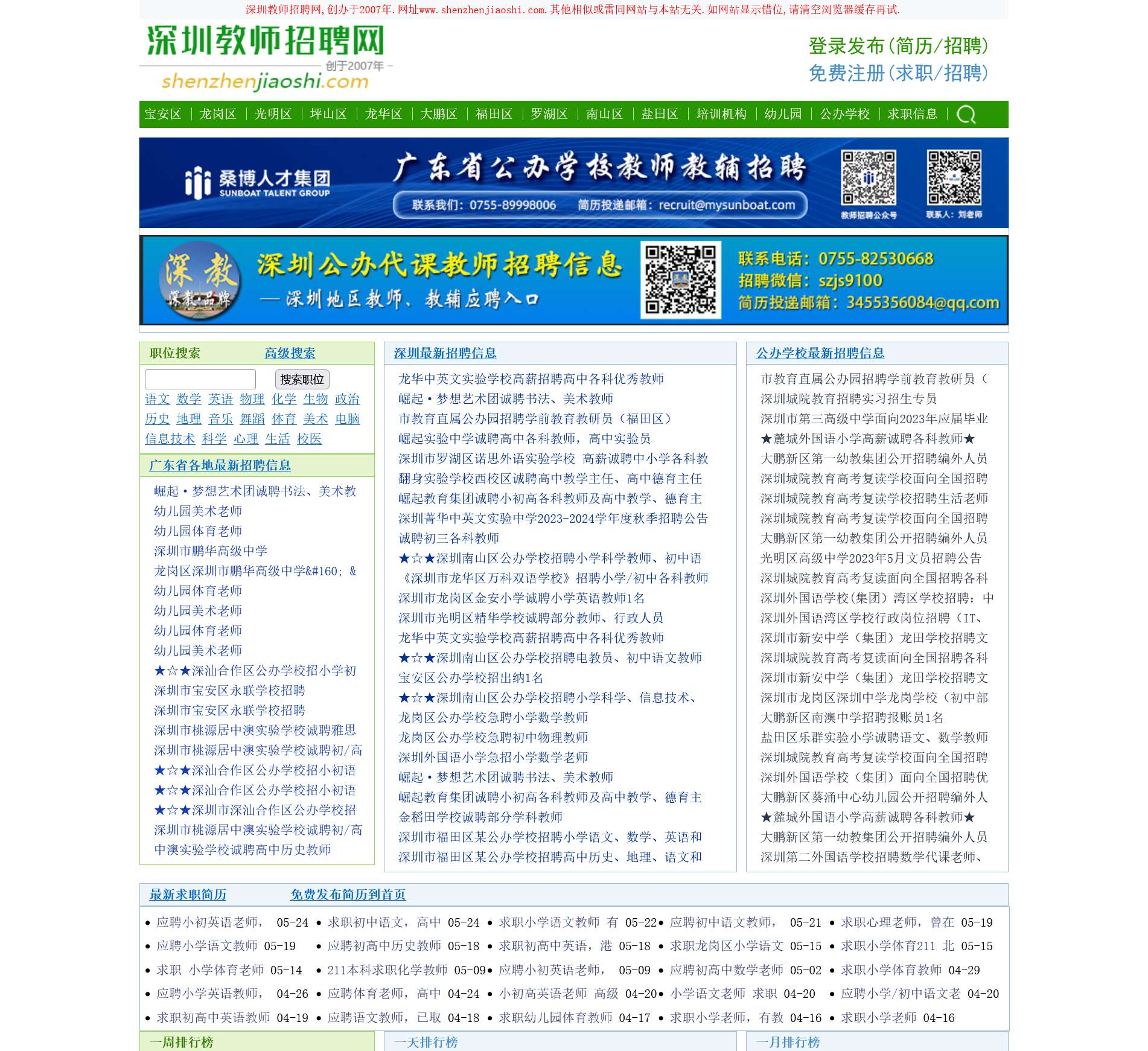 深圳教师招聘网