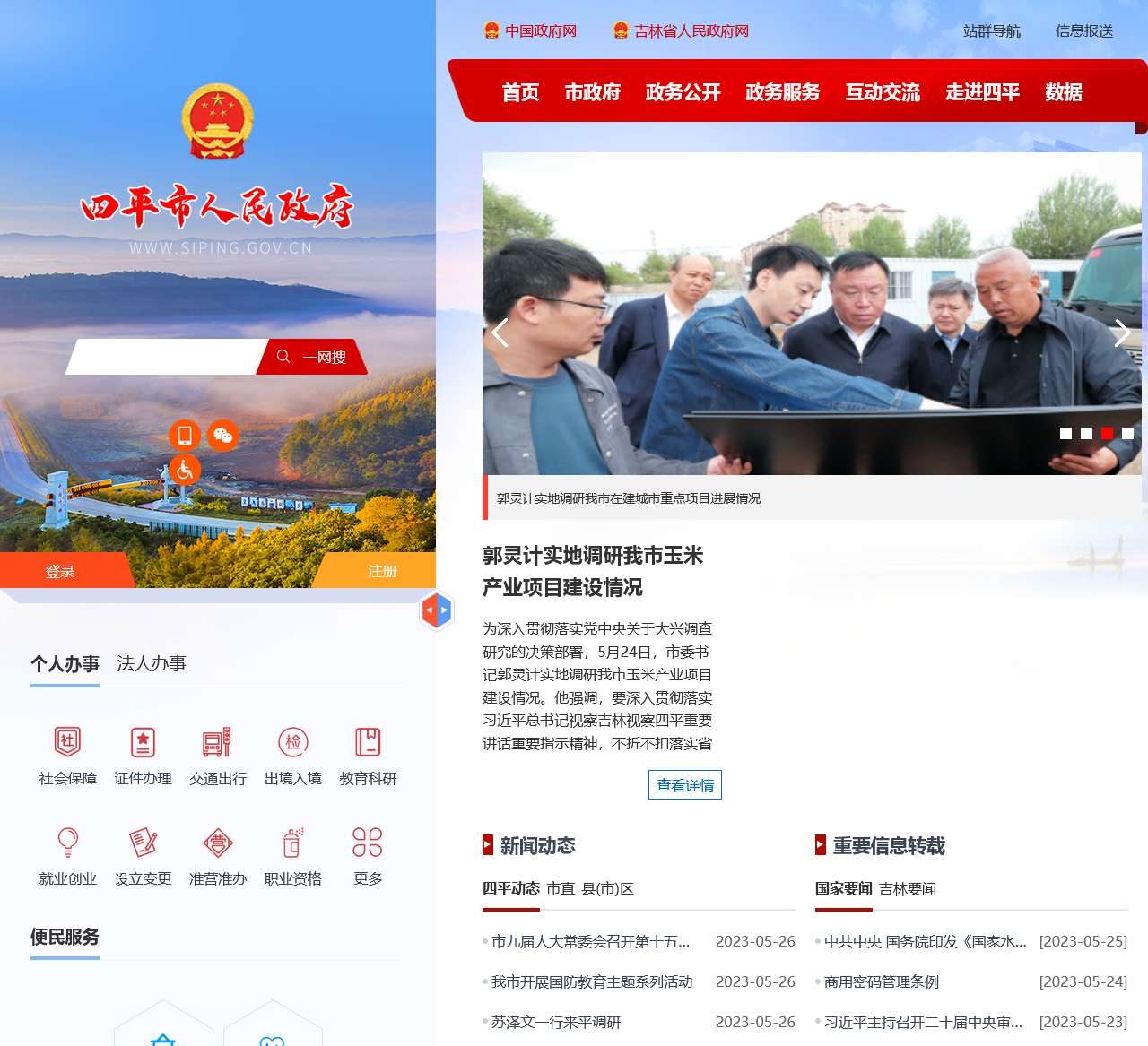 四平市人民政府