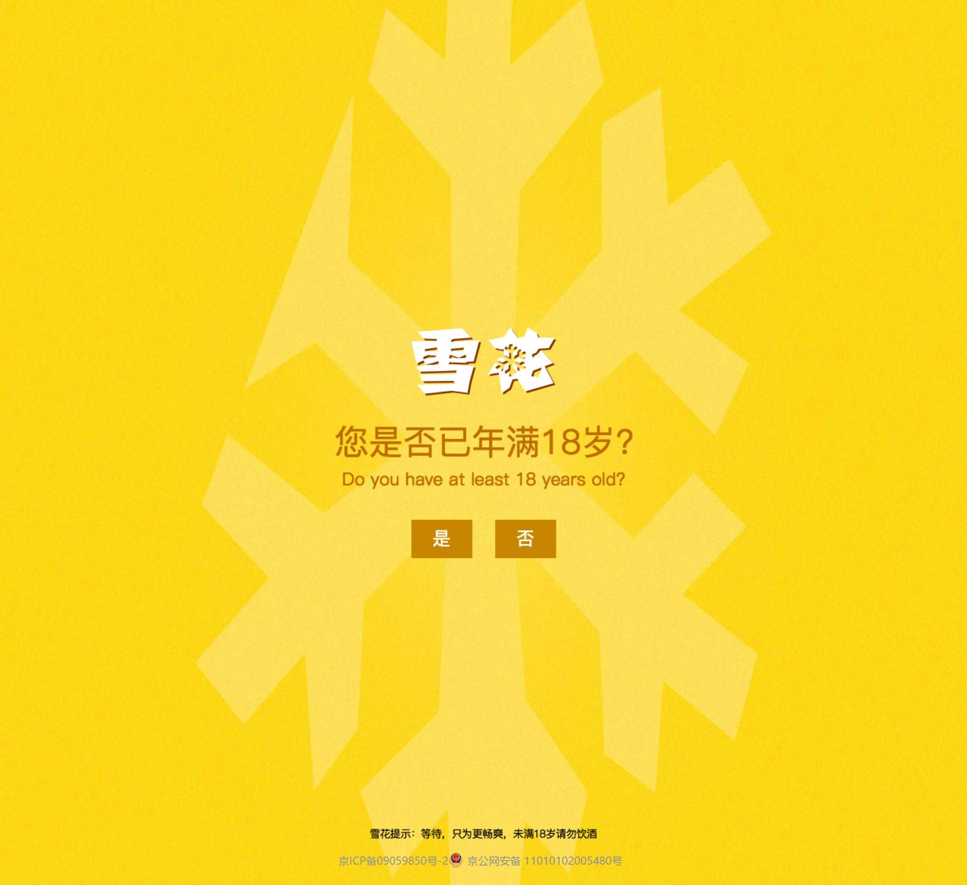 雪花官网