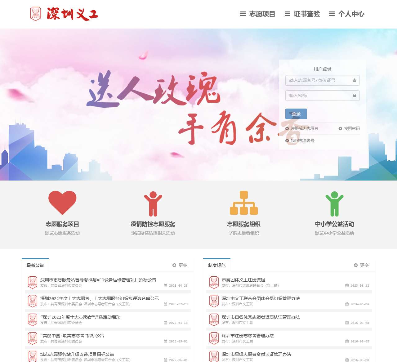 深圳市义工联