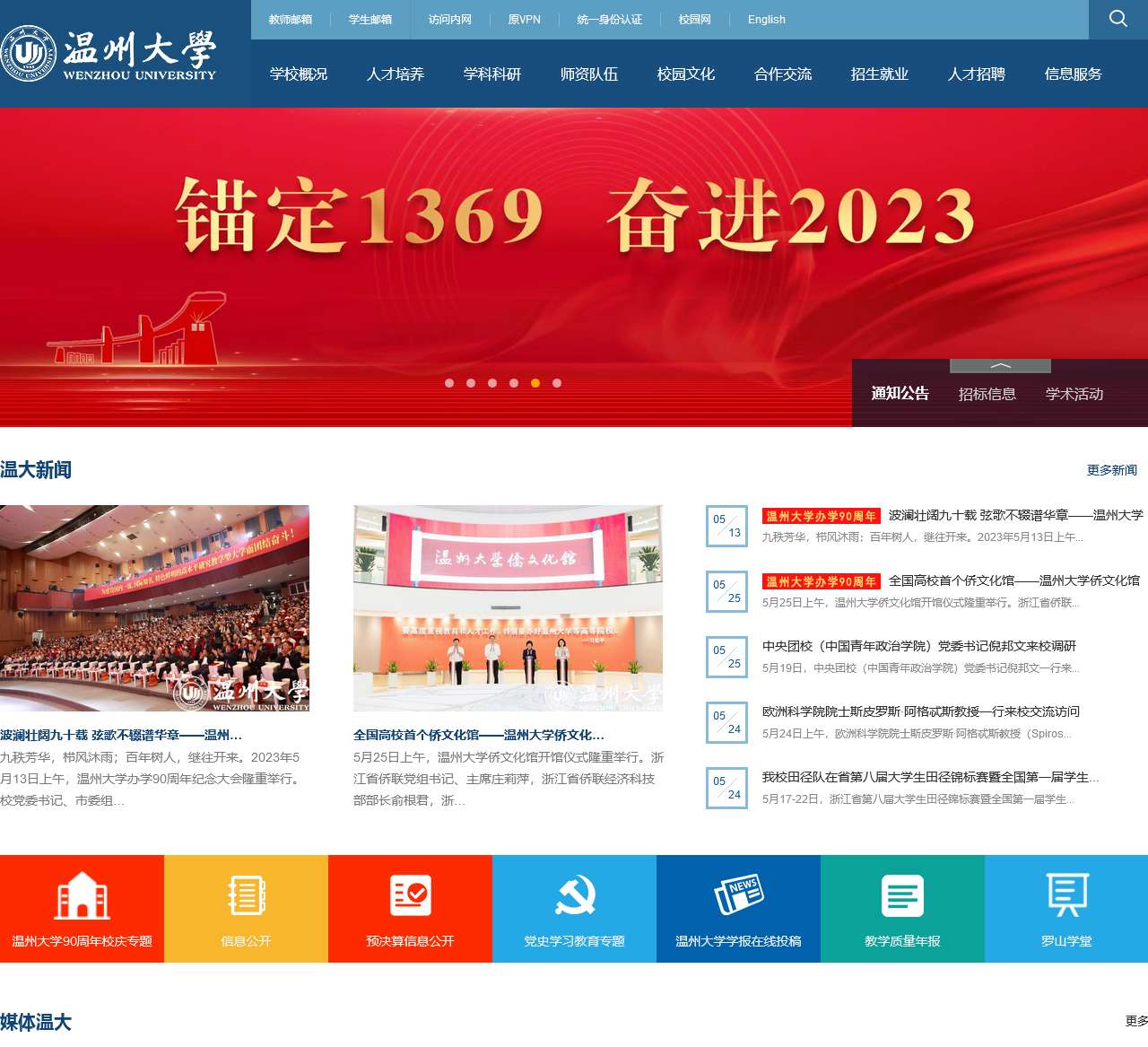 温州大学