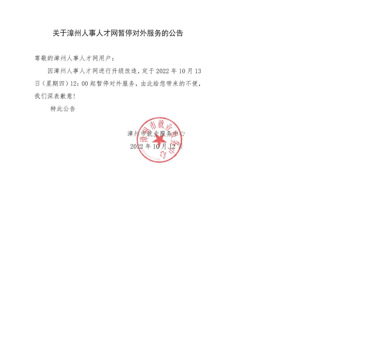 漳州人事人才网