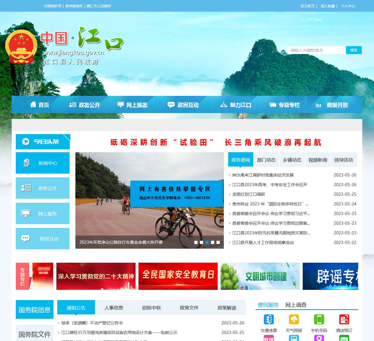 江口县人民政府门户网