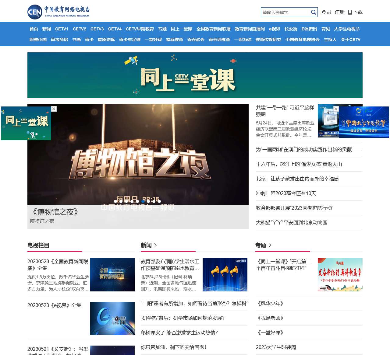 中国教育网络电视台