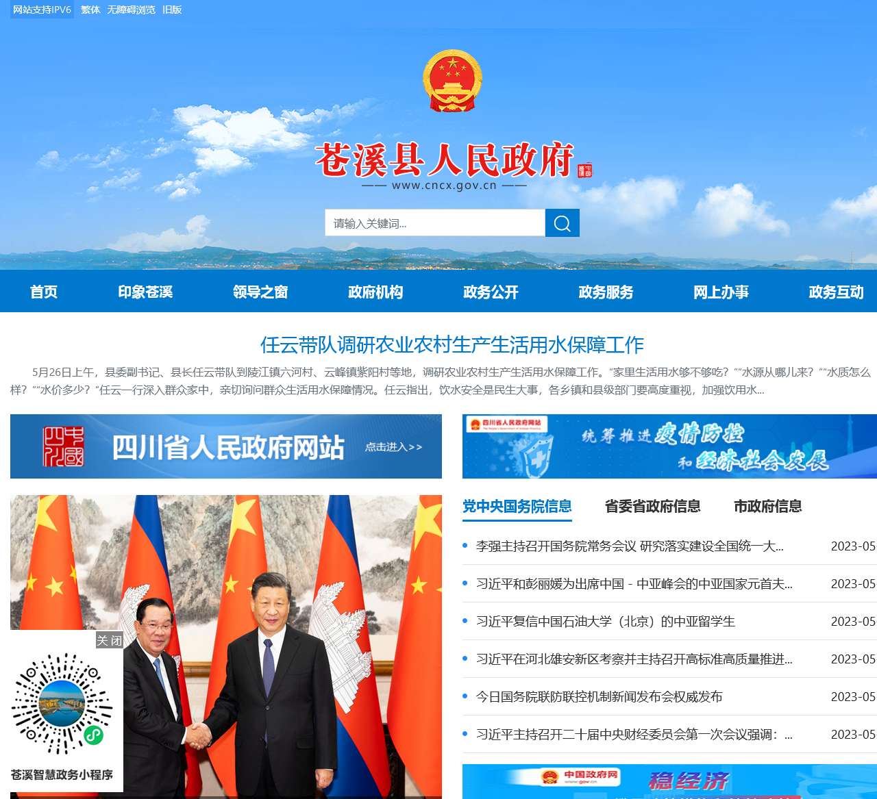 苍溪县人民政府门户网站
