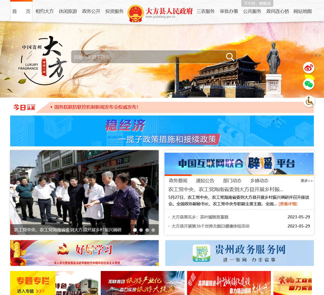 中国贵州大方政务门户网站