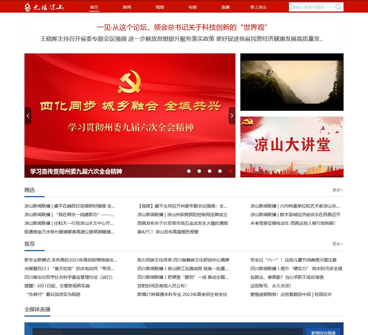 凉山广播电视台