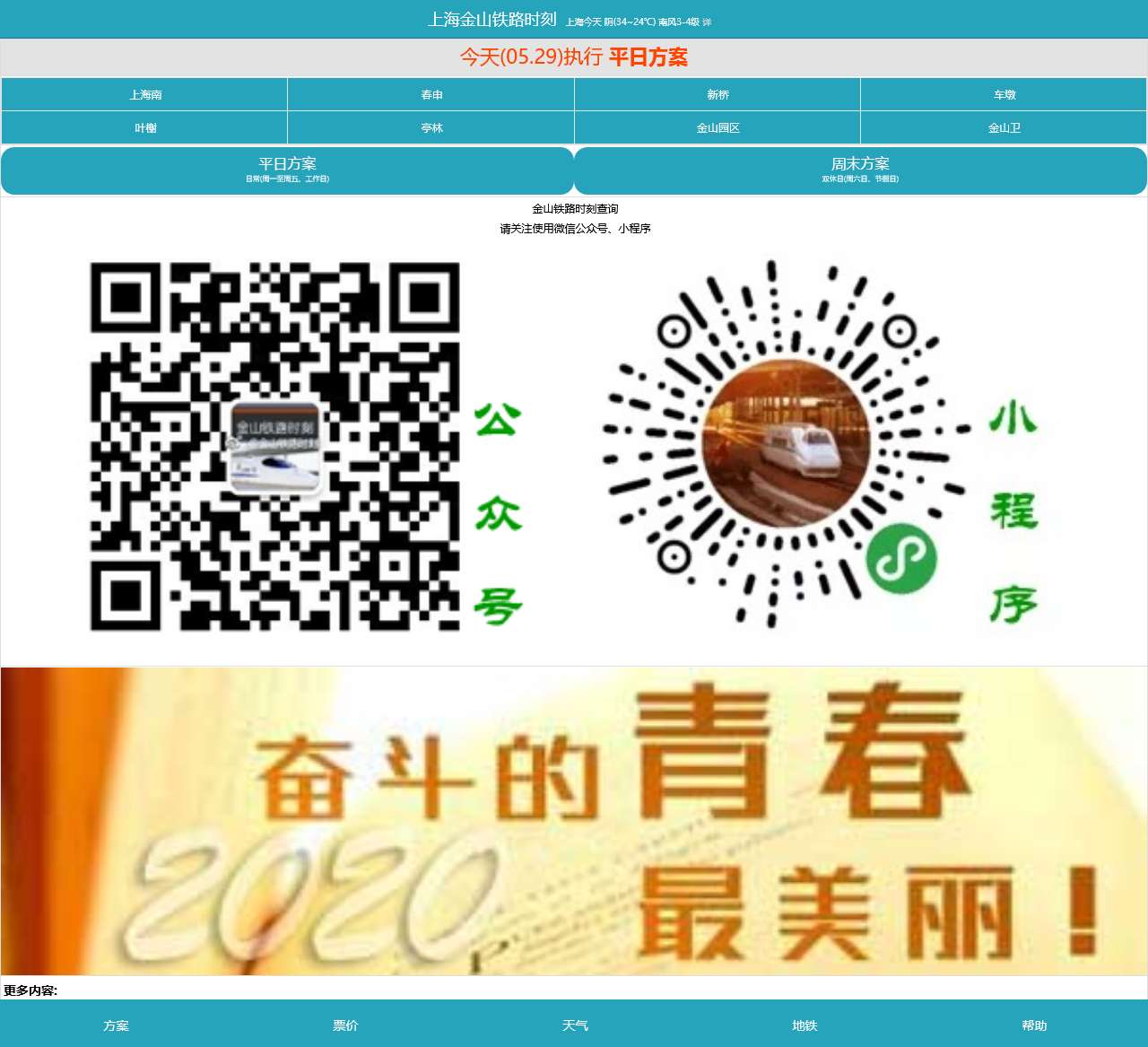 金山铁路最新时刻表