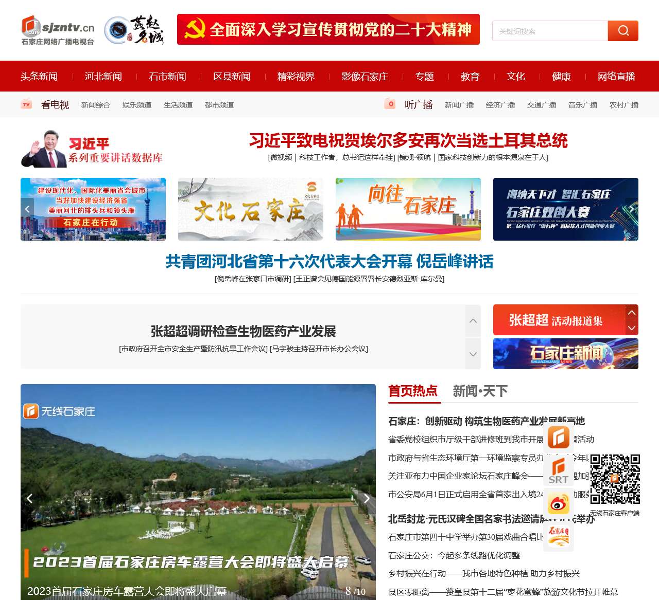 石家庄网络广播电视台