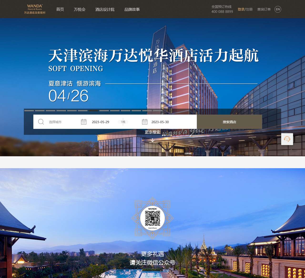 万达酒店及度假村
