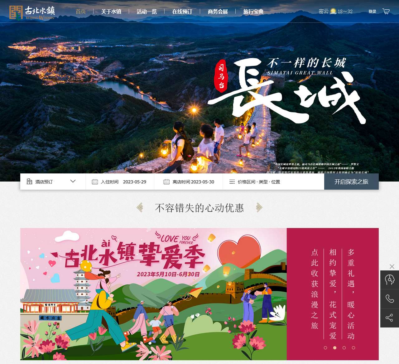 古北水镇官网