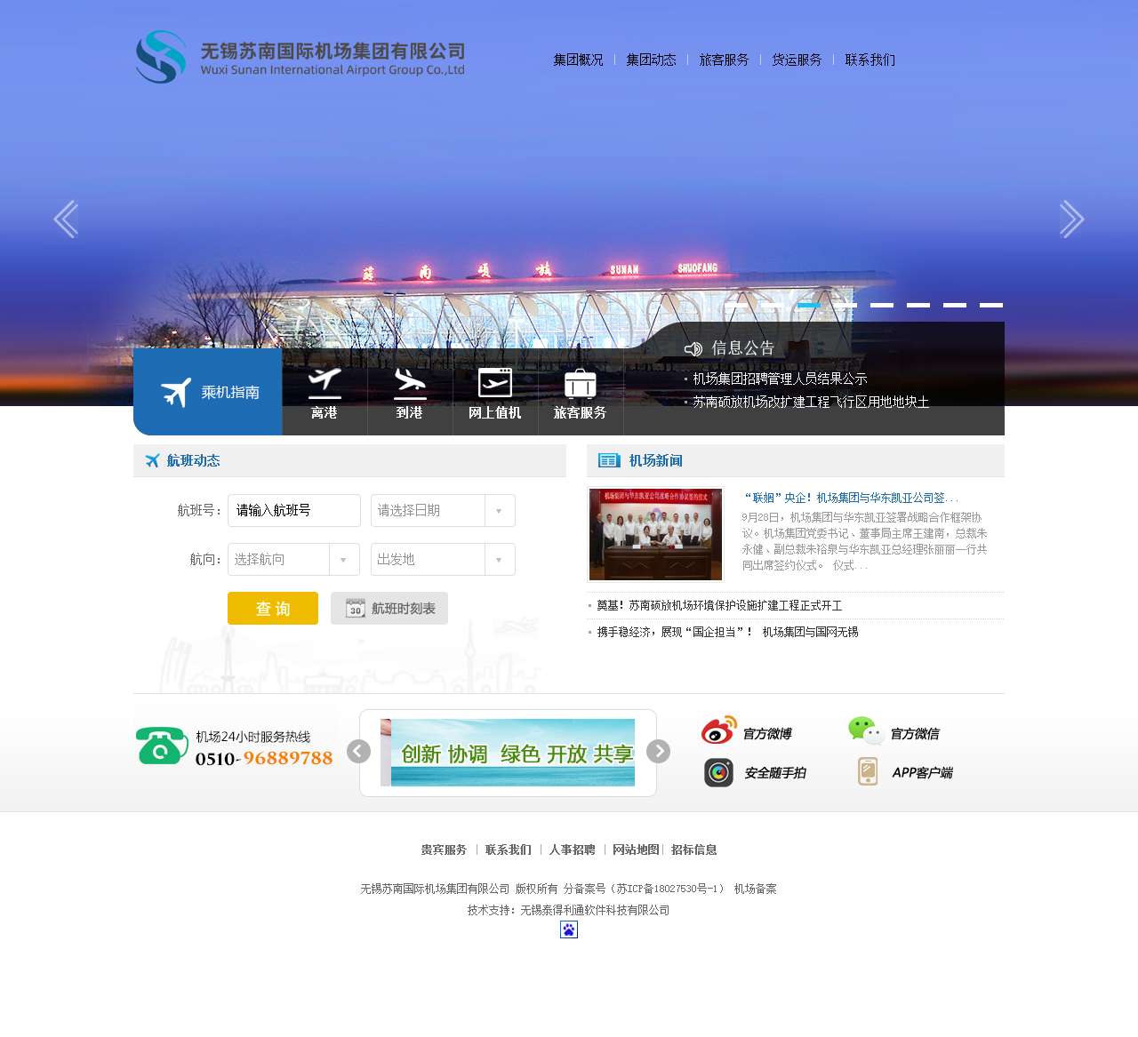 苏南国际机场集团有限公司